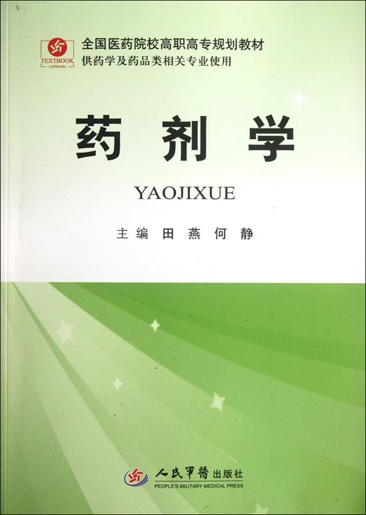 药剂学
