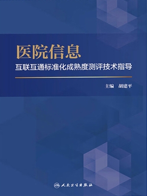 医院信息互联互通标准