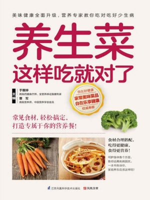 养生菜这样吃就对了