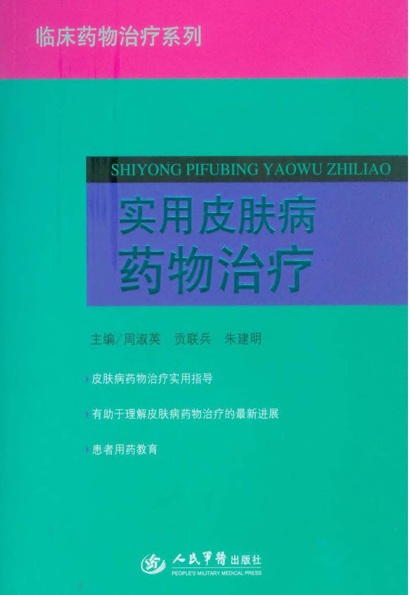 实用皮肤病药物治疗