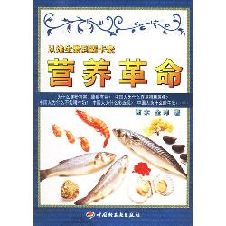 营养革命：从维生素到露