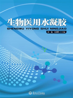 生物医用水凝胶