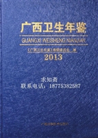 广西卫生年鉴（2013）