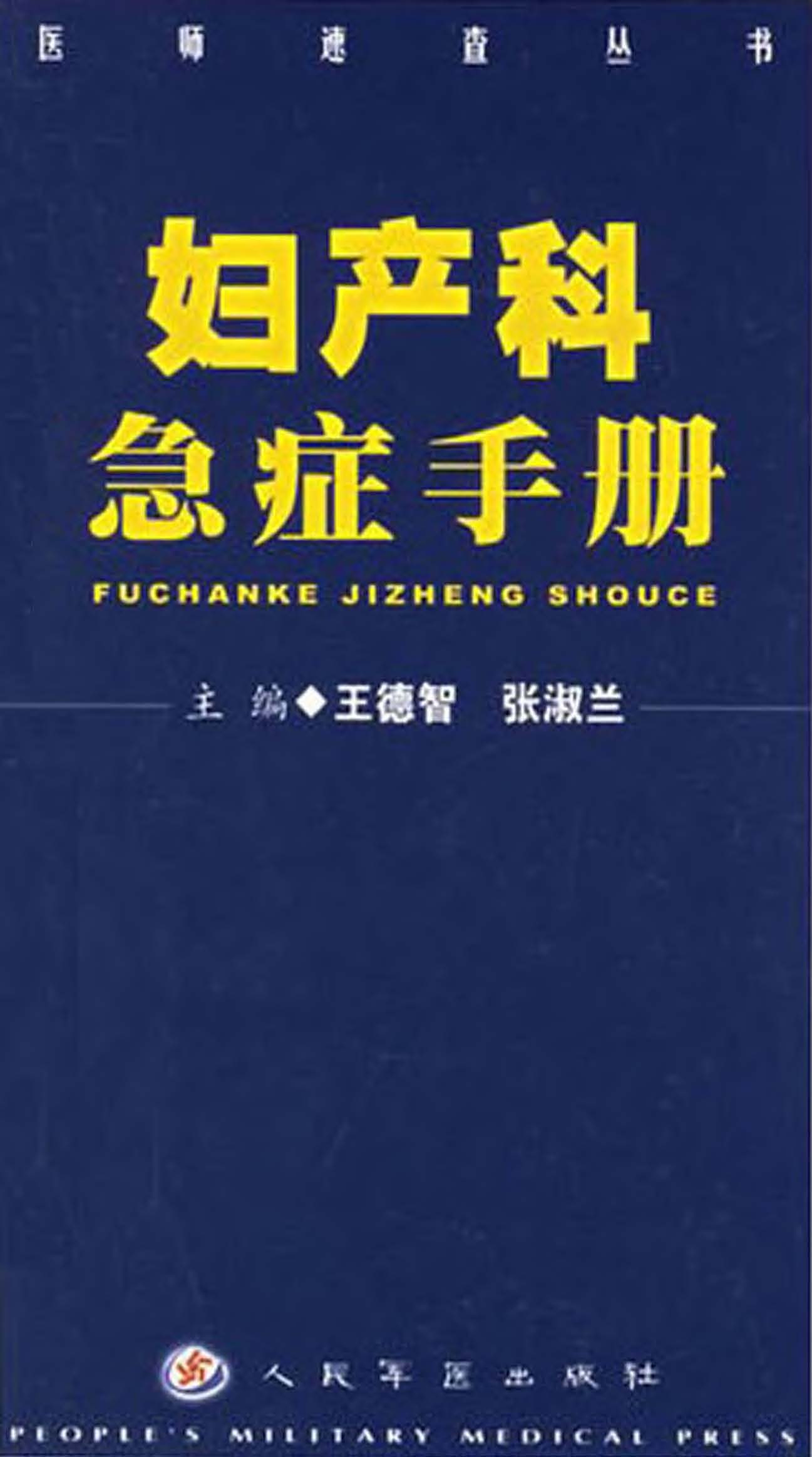 妇产科急症手册