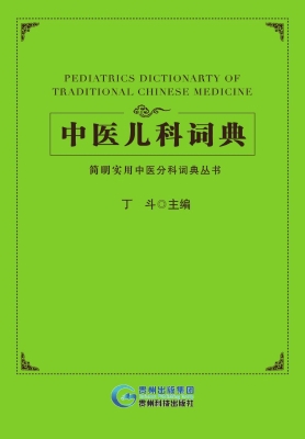 中医儿科词典