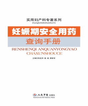 妊娠期安全用药查询手