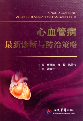 心血管病最新诊断与防