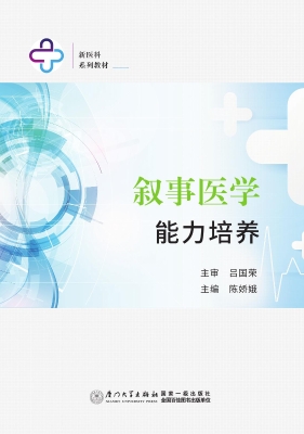 叙事医学能力培养