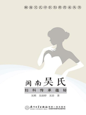 闽南吴氏妇科传承蕴秘