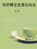 你的胃正在提出抗议