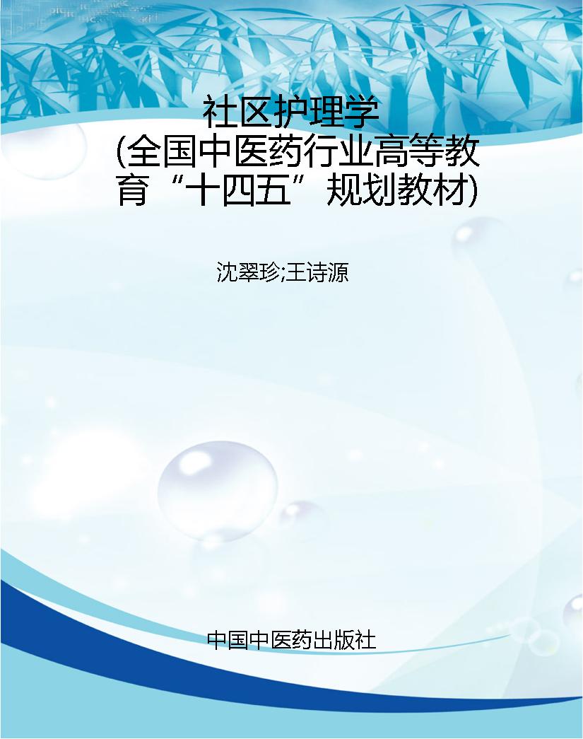 社区护理学（全国中医药