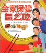 全家保健怎么吃——活
