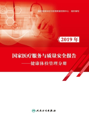 2019年国家医疗服务与
