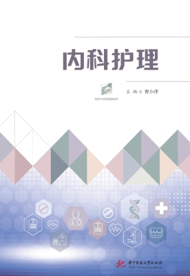 内科护理