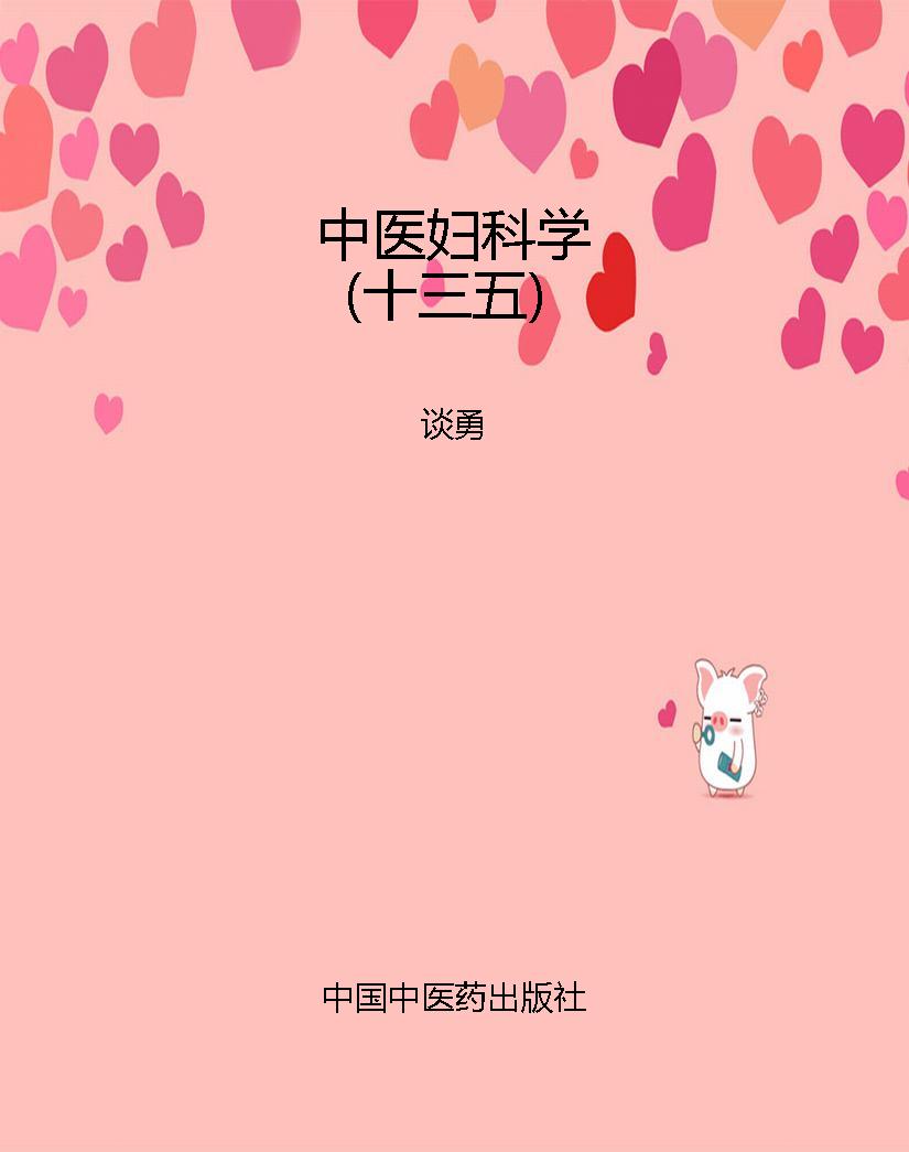 中医妇科学（十三五）