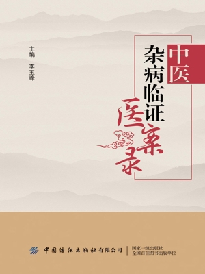 中医杂病临证医案录