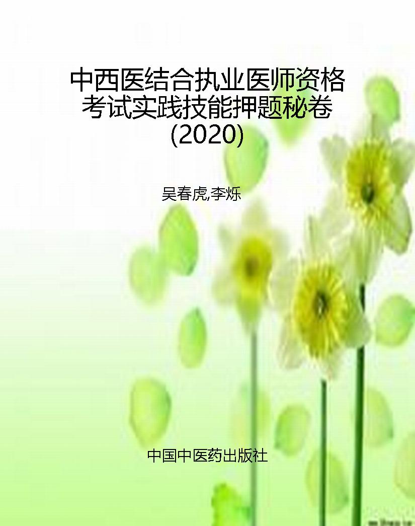 中西医结合执业医师资