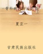 骨科病的防治问答