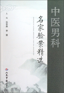 中医男科名家验案精选