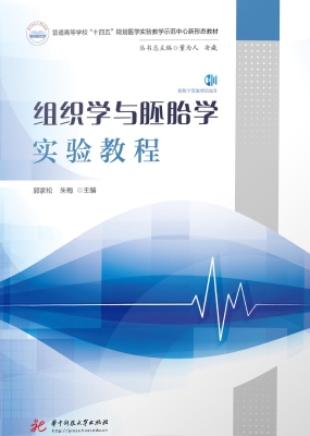 组织学与胚胎学实验教
