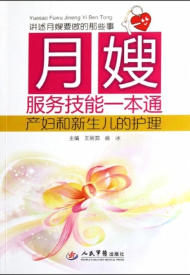月嫂服务技能一本通—