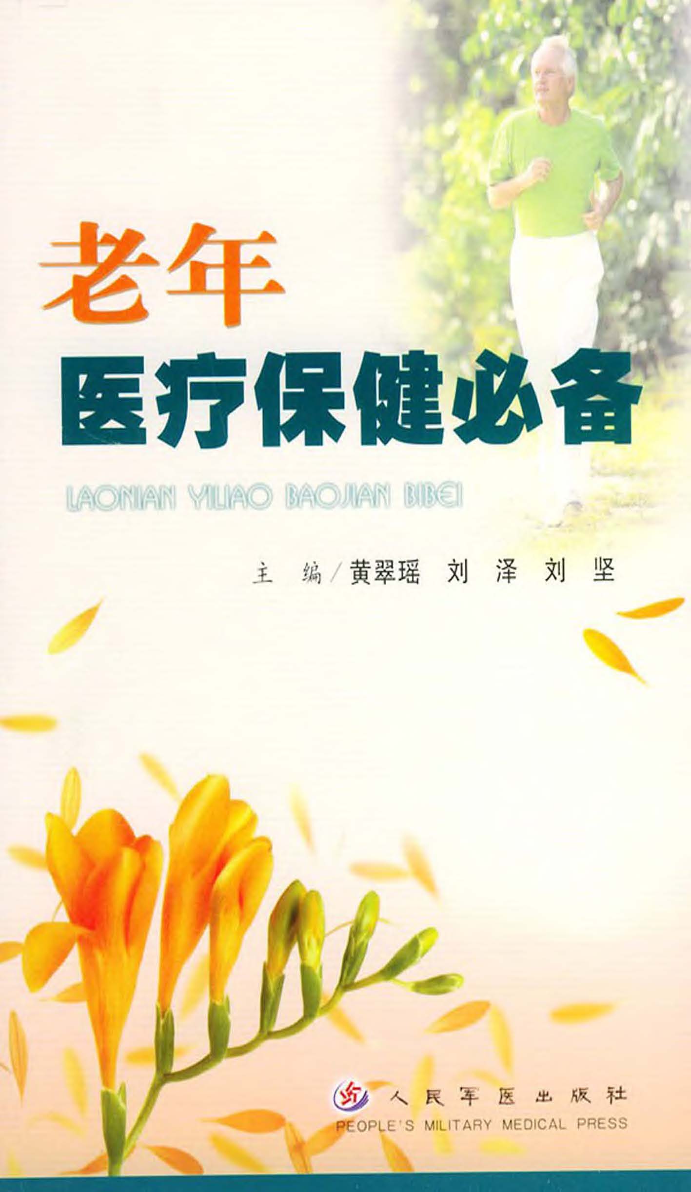老年医疗保健必备