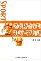 运动损伤的治疗与康复