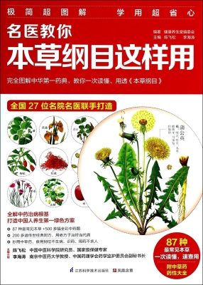 名医教你本草纲目这样