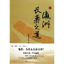 瀛洲长寿之道（精装）