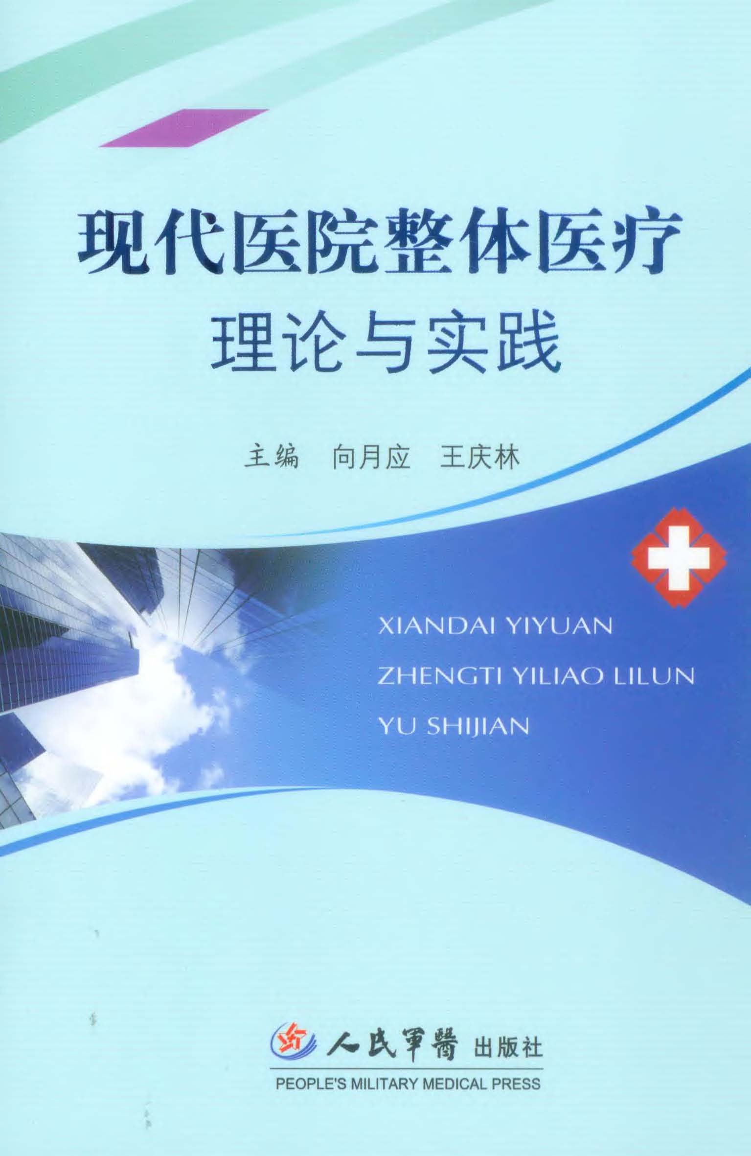 现代医院整体医疗理论
