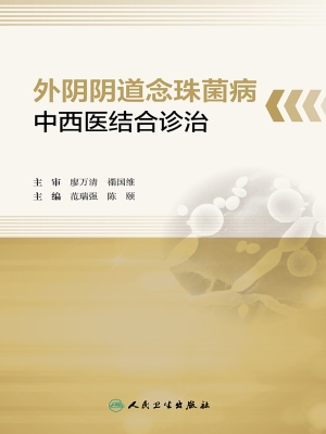 外阴阴道念珠菌病中西