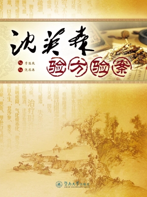 沈英森验方验案