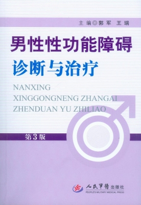 男性性功能障碍诊断与