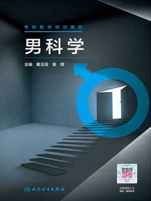 专科医师培训教材·男