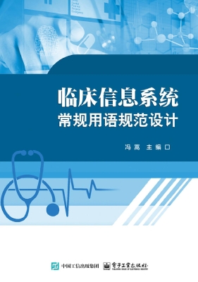 临床信息系统常规用语