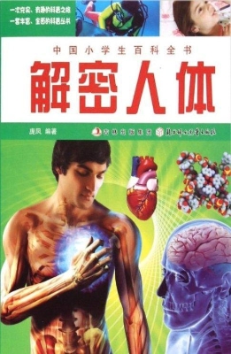 解密人体
