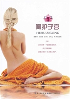呵护子宫