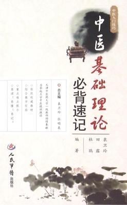中医基础理论必背速记