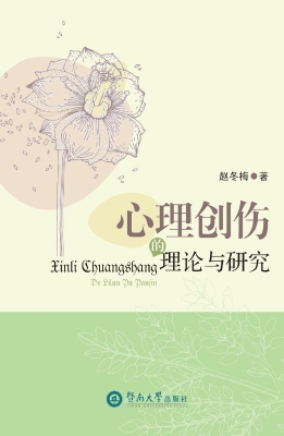 心理创伤的理论与研究