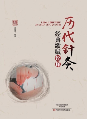 历代针灸经典歌赋诠释