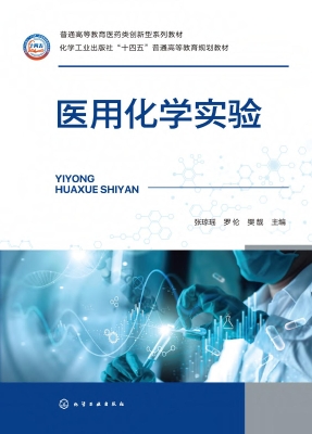 医用化学实验