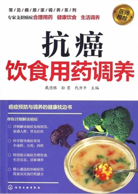 抗癌饮食用药调养