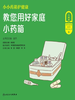 小小药箱护健康——教