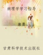 病理学学习指导