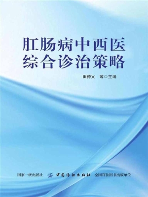 肛肠病中西医综合诊治