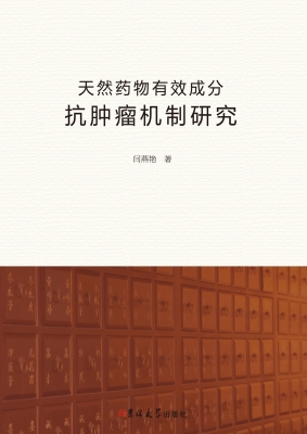 天然药物有效成分抗肿