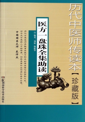 医方一盘珠全集助读