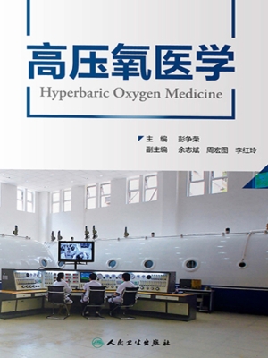 高压氧医学