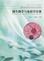 微生物学与免疫学实训