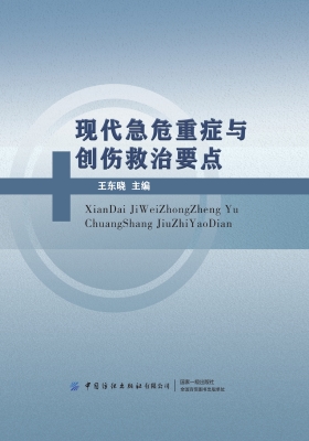 现代急危重症与创伤救